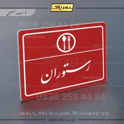 پلاک لیزری رستوران - تصویر 24